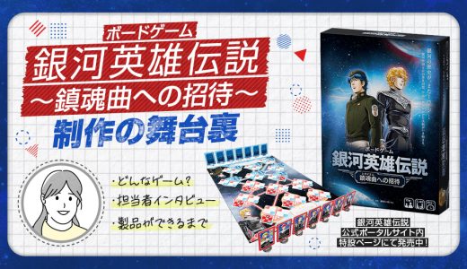 ボードゲーム発売！「銀河英雄伝説 〜鎮魂曲への招待〜」制作の舞台裏