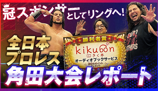 冠スポンサーとしてリングへ！全日本プロレス角田大会レポート