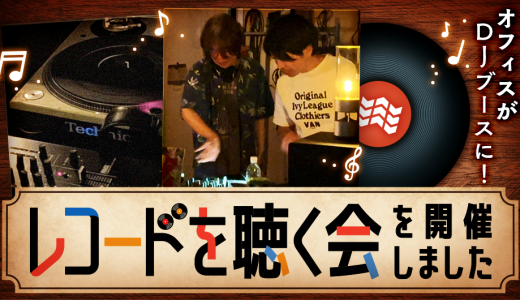 オフィスがDJブースに！「レコードを聴く会」を開催しました