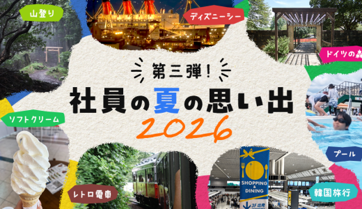 社員の夏の思い出2026
