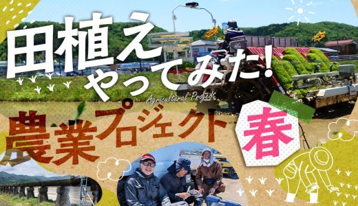農業プロジェクト「田植え」｜兼業農家として働くメンバーを支える取り組み