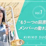 “もう一つの肩書”を持つメンバーの働き方に迫る！コーダー・菅原桐子さん