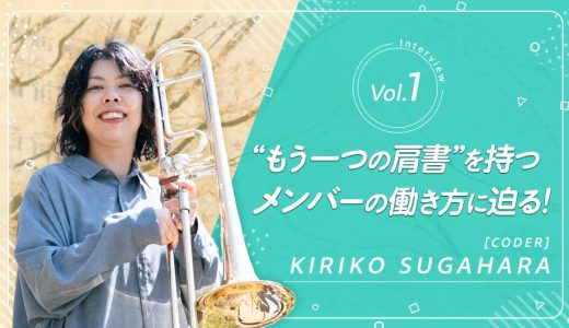“もう一つの肩書”を持つメンバーの働き方に迫る！