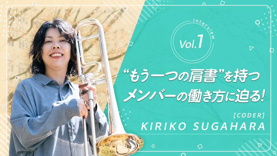 “もう一つの肩書”を持つメンバーの働き方に迫る！コーダー・菅原桐子さん