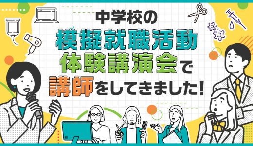 中学校で『模擬就職活動 体験講演会』の講師をしてきました！
