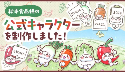 秋本食品様の公式キャラクターを制作しました！
