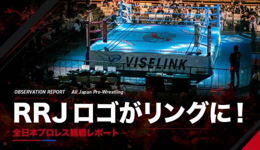 RRJロゴがリングに！全日本プロレス観戦レポート