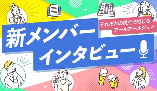 新メンバーインタビュー！ それぞれの視点で感じるアールアールジェイ